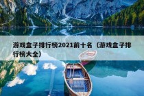 游戏盒子排行榜2021前十名（游戏盒子排行榜大全）