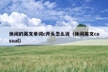 休闲的英文单词c开头怎么说（休闲英文casual）