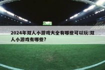 2024年双人小游戏大全有哪些可以玩:双人小游戏有哪些?