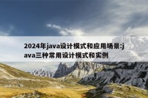 2024年java设计模式和应用场景:java三种常用设计模式和实例