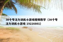 30个专注力训练小游戏视频教学（30个专注力训练小游戏 19216801）