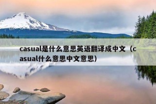 casual是什么意思英语翻译成中文（casual什么意思中文意思）