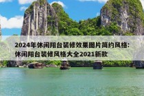 2024年休闲阳台装修效果图片简约风格:休闲阳台装修风格大全2021新款