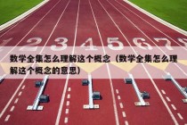 数学全集怎么理解这个概念（数学全集怎么理解这个概念的意思）