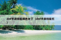 dnf手游技能颜色补丁（dnf手游技能栏）