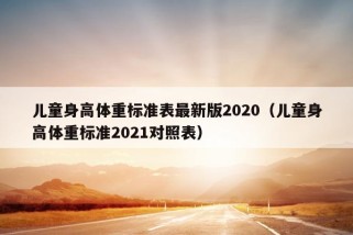 儿童身高体重标准表最新版2020（儿童身高体重标准2021对照表）