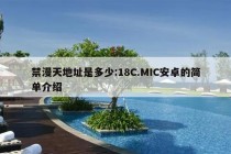 禁漫天地址是多少:18C.MIC安卓的简单介绍