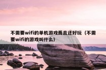 不需要wifi的单机游戏而且还好玩（不需要wifi的游戏叫什么）