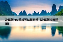 冷狐版rpg游戏可以联机吗（冷狐版攻略详细）