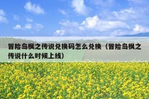 冒险岛枫之传说兑换码怎么兑换（冒险岛枫之传说什么时候上线）