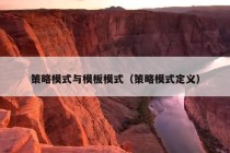 策略模式与模板模式（策略模式定义）