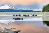 bilibili2233封面（bilibili最新封面）