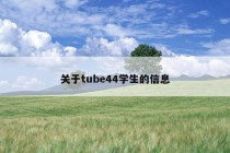 关于tube44学生的信息