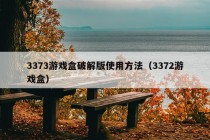 3373游戏盒破解版使用方法（3372游戏盒）