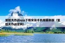 冒险大作战app下载安装手机版最新版（冒险大作战官网）