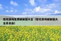 橙光游戏免费破解版大全（橙光游戏破解版大全高自由）