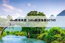 nba新浪体育（nba新浪体育CCTV5）