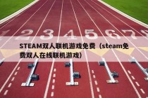 STEAM双人联机游戏免费（steam免费双人在线联机游戏）