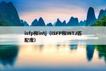 isfp和intj（ISFP和INTJ匹配度）