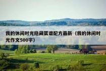 我的休闲时光隐藏菜谱配方最新（我的休闲时光作文500字）