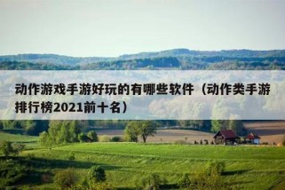 动作游戏手游好玩的有哪些软件（动作类手游排行榜2021前十名）