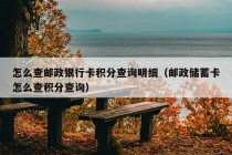 怎么查邮政银行卡积分查询明细（邮政储蓄卡怎么查积分查询）