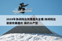 2024年休闲阳台效果图大全集:休闲阳台装修效果图片 简约小户型