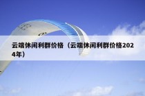 云端休闲利群价格（云端休闲利群价格2024年）