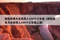 搞笑故事大全笑死人100个三年级（搞笑故事大全笑死人100个三年级上册）