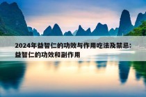 2024年益智仁的功效与作用吃法及禁忌:益智仁的功效和副作用