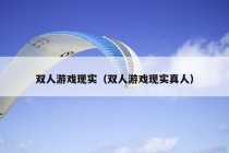 双人游戏现实（双人游戏现实真人）