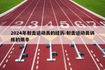 2024年射击运动员的经历:射击运动员训练的艰辛