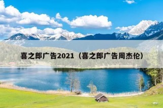 喜之郎广告2021（喜之郎广告周杰伦）