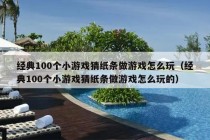 经典100个小游戏猜纸条做游戏怎么玩（经典100个小游戏猜纸条做游戏怎么玩的）