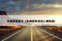 生病搞笑段子（生病搞笑说说心情短语）