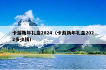 卡游新年礼盒2024（卡游新年礼盒2022多少钱）