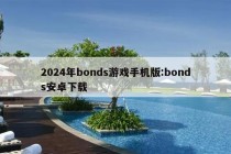 2024年bonds游戏手机版:bonds安卓下载