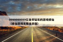 9999999999亿金币钻石的游戏修仙（修仙游戏无限金币版）