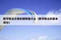 数学概念分类的规则是什么（数学概念的基本成分）