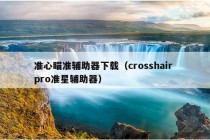 准心瞄准辅助器下载（crosshair pro准星辅助器）