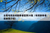 全集电视连续剧秦香莲第26集（电视剧秦香莲剧情介绍）