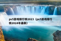 ps5游戏排行榜2023（ps5游戏排行榜2024年最新）