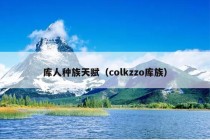 库人种族天赋（colkzzo库族）