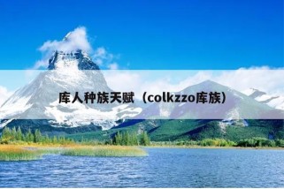 库人种族天赋（colkzzo库族）