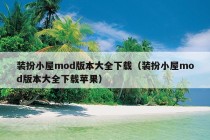 装扮小屋mod版本大全下载（装扮小屋mod版本大全下载苹果）