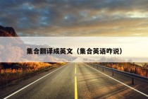 集合翻译成英文（集合英语咋说）