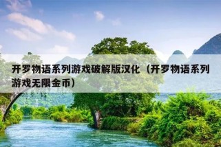 开罗物语系列游戏破解版汉化（开罗物语系列游戏无限金币）