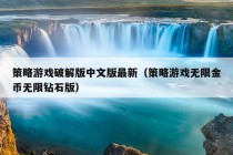 策略游戏破解版中文版最新（策略游戏无限金币无限钻石版）