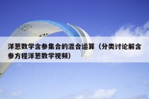 洋葱数学含参集合的混合运算（分类讨论解含参方程洋葱数学视频）