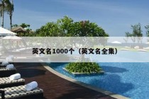 英文名1000个（英文名全集）